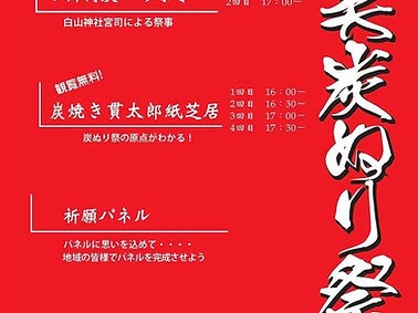 味美炭ぬり祭　2022